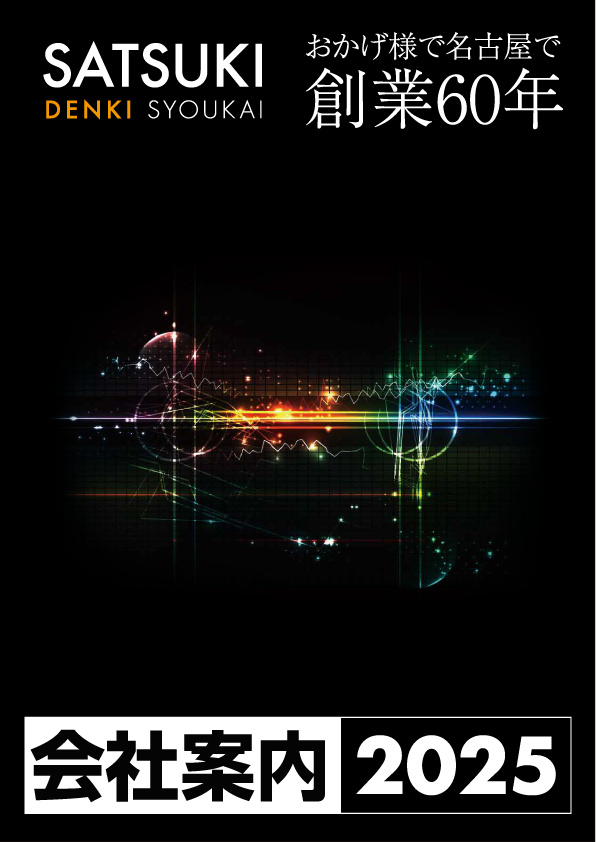 株式会社さつき電気商会