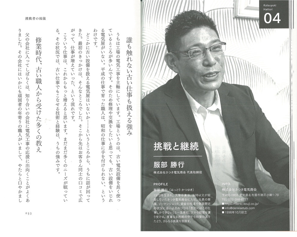 株式会社さつき電気商会 服部勝行